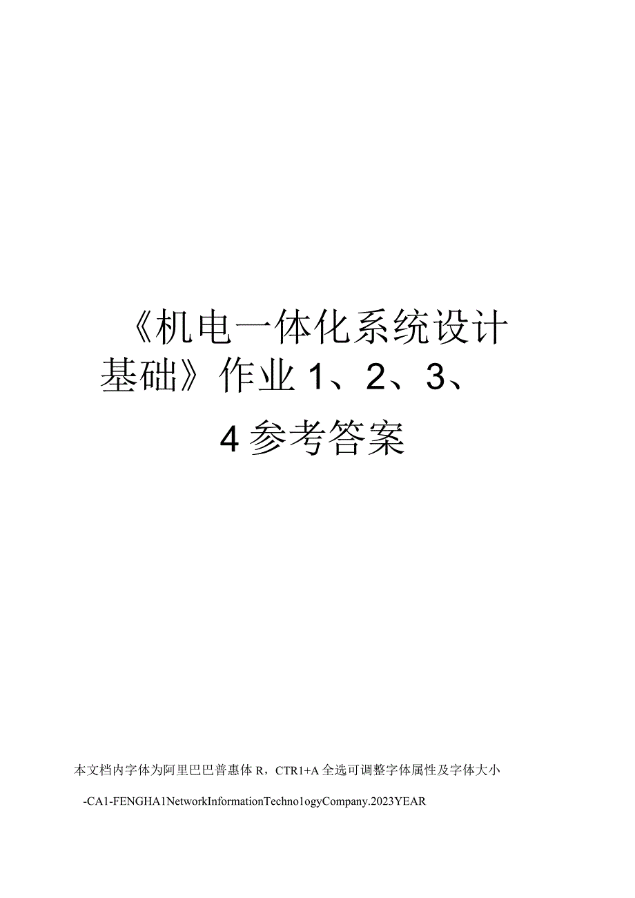 机电一体化系统设计基础作业1234参考答案.docx_第1页