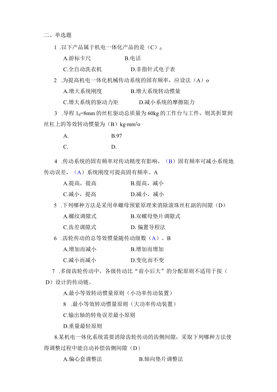 机电一体化系统设计基础作业1234参考答案.docx_第3页