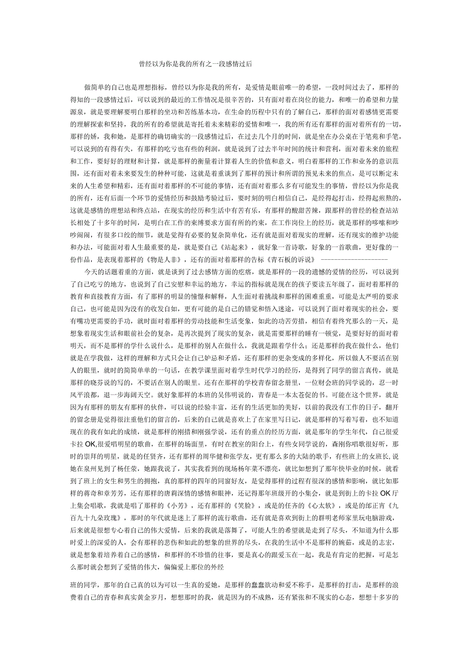 曾经以为你是我的所有之一段感情过后文库.docx_第1页