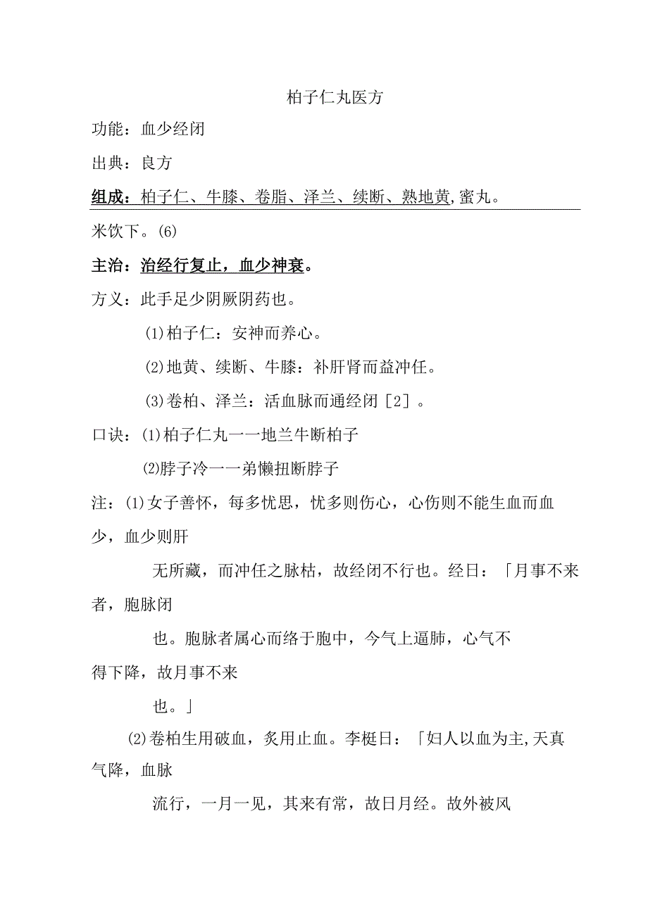 柏子仁丸医方.docx_第1页