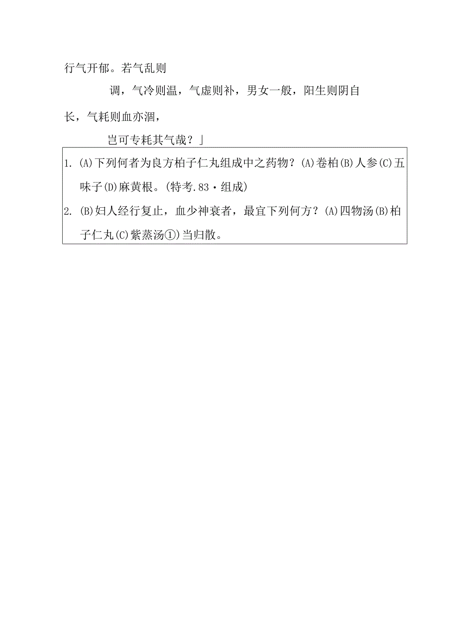 柏子仁丸医方.docx_第3页