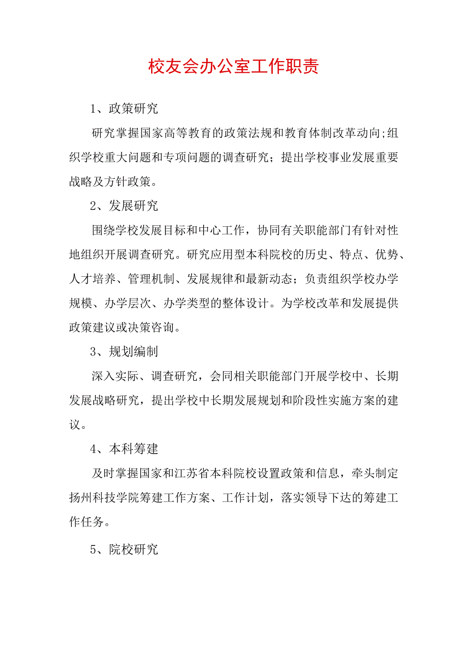 校友会办公室工作职责.docx_第1页