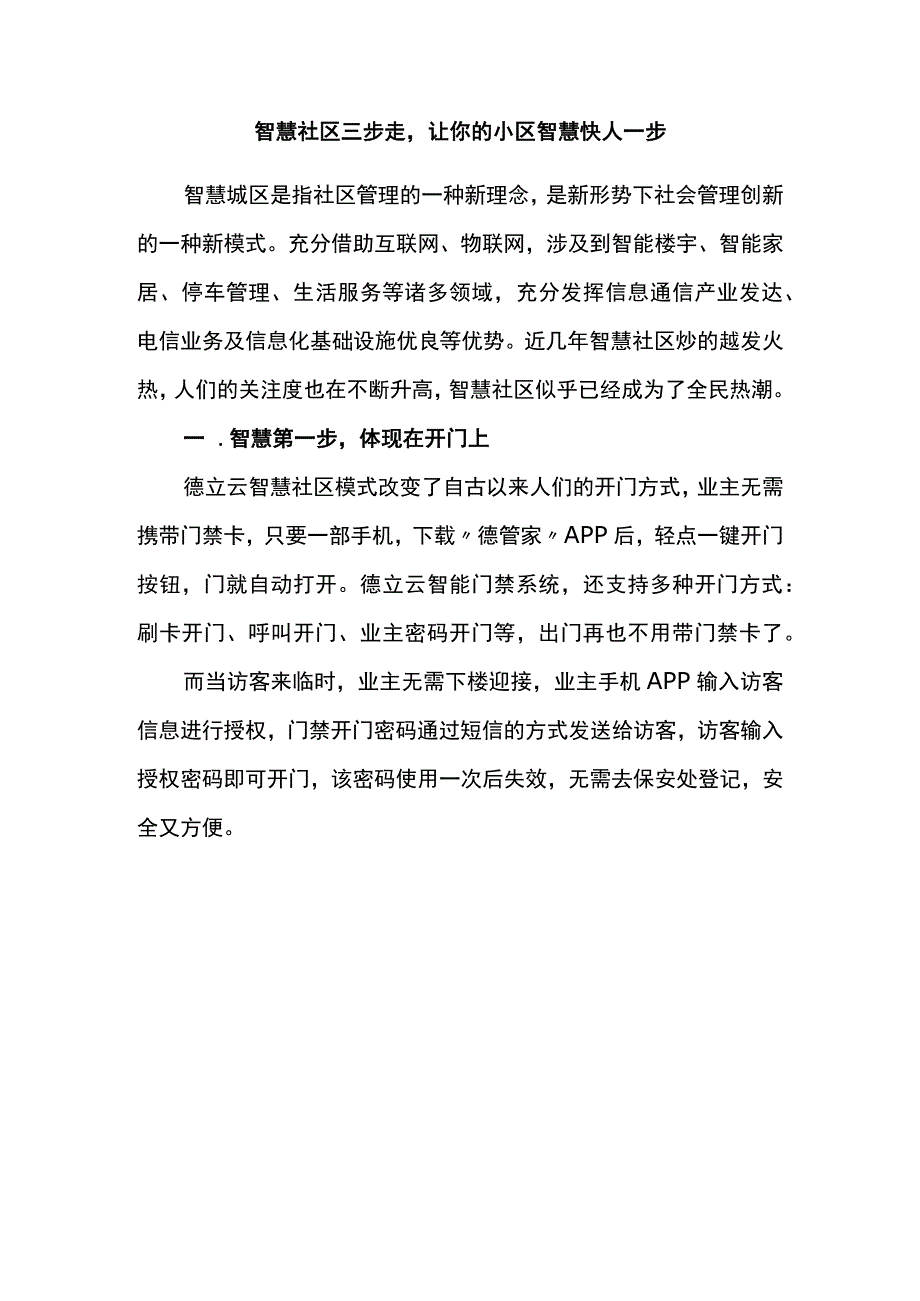 智慧社区三步走让你的小区智慧快人一步.docx_第1页