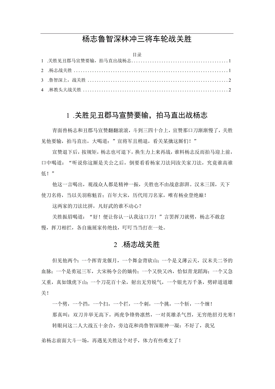 杨志鲁智深林冲三将车轮战关胜.docx_第1页