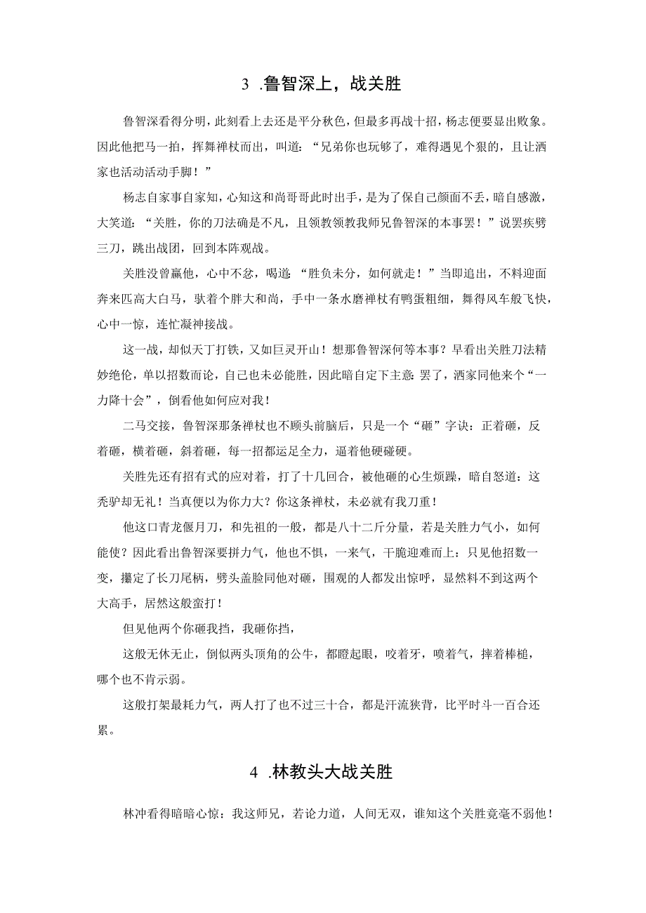 杨志鲁智深林冲三将车轮战关胜.docx_第2页