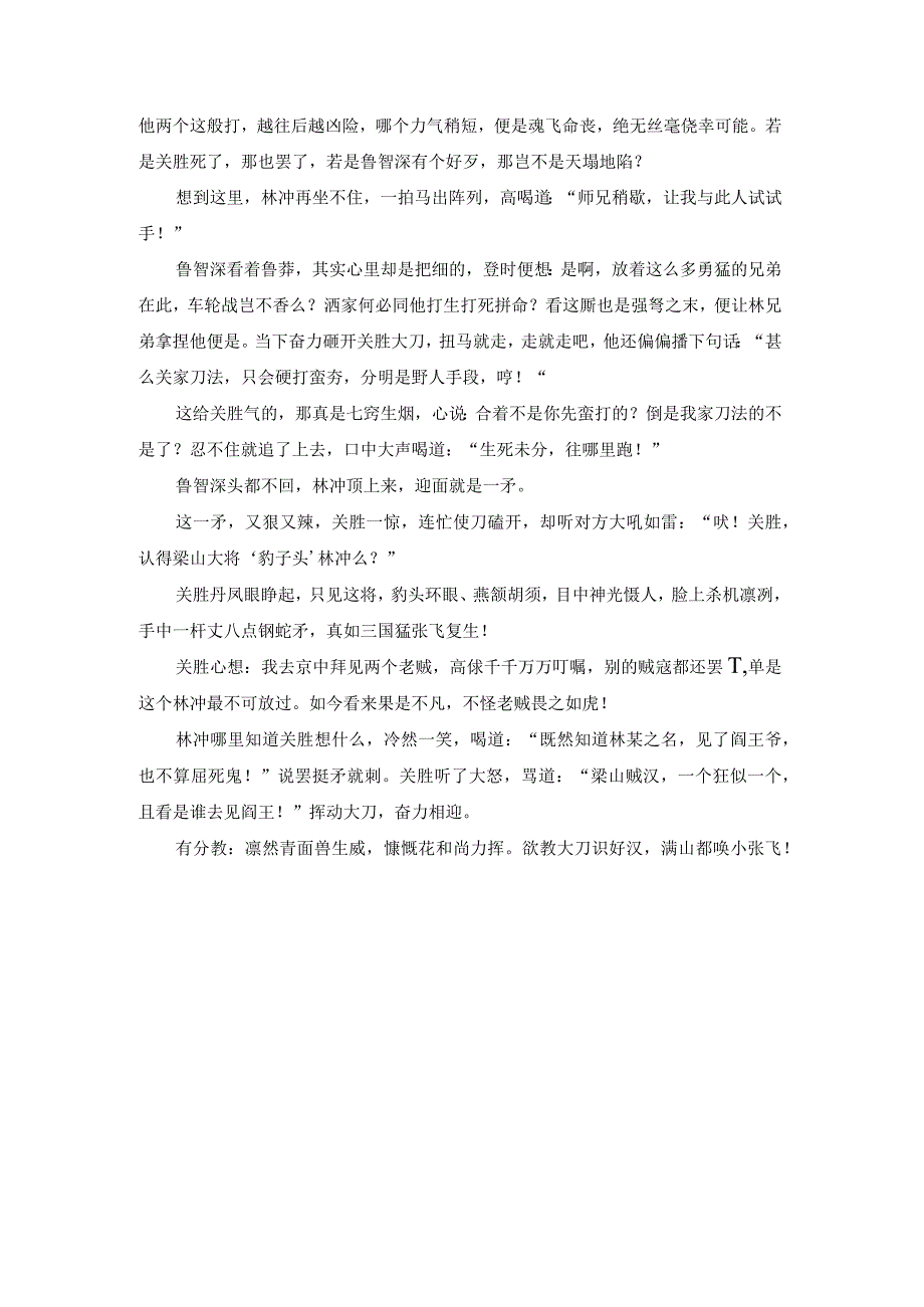 杨志鲁智深林冲三将车轮战关胜.docx_第3页