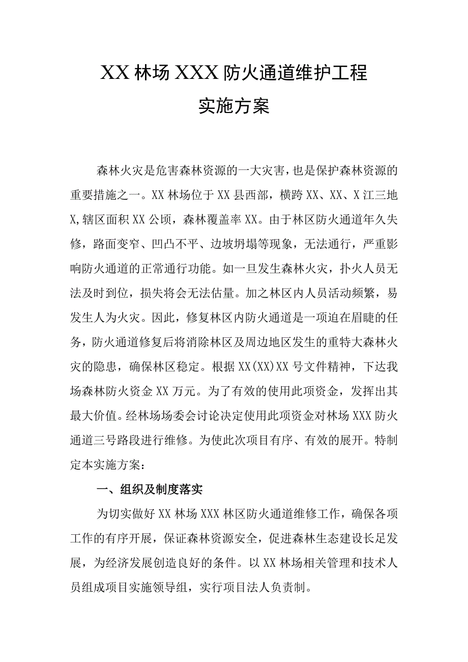 森林防火通道维护实施方案.docx_第1页