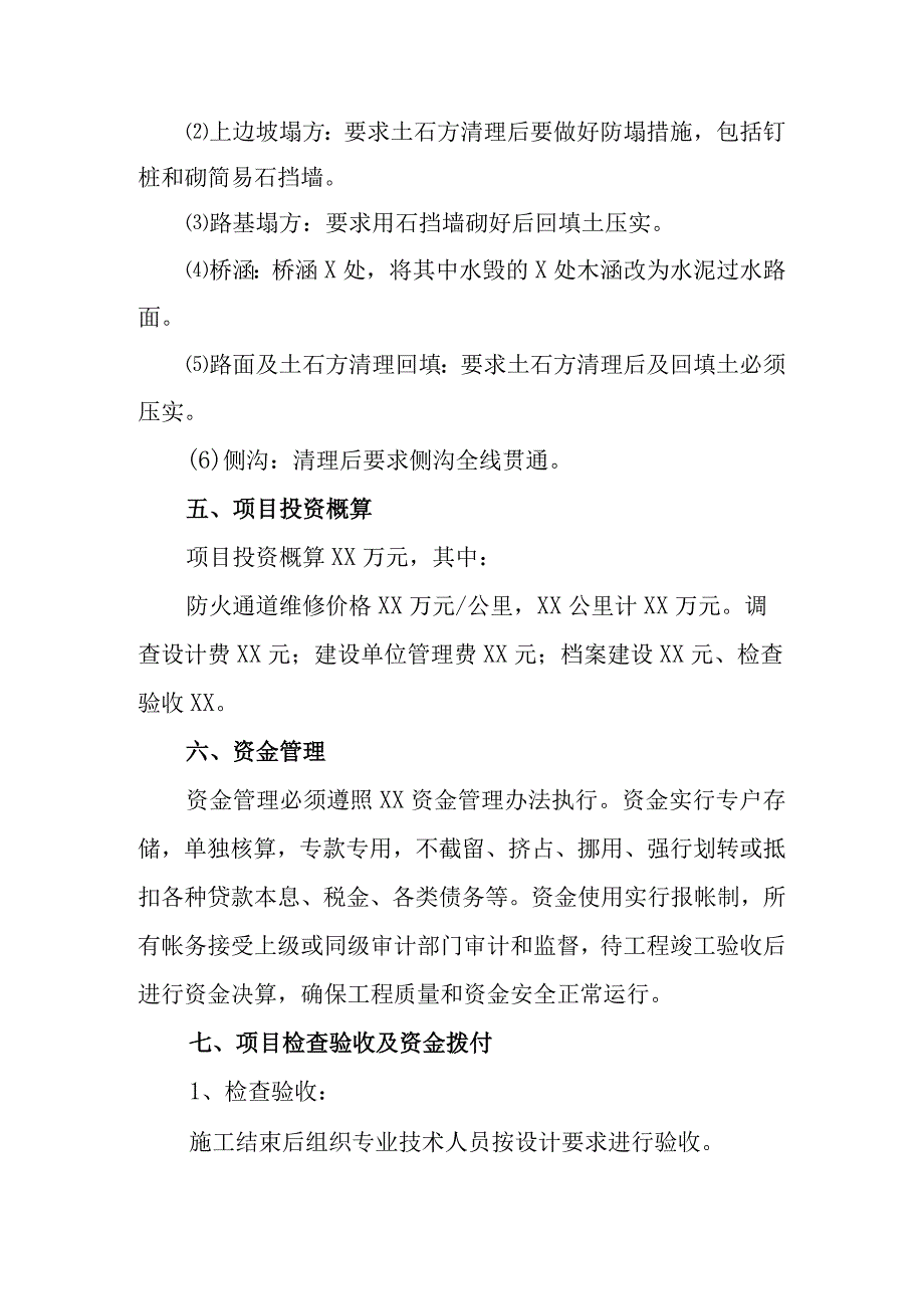 森林防火通道维护实施方案.docx_第3页