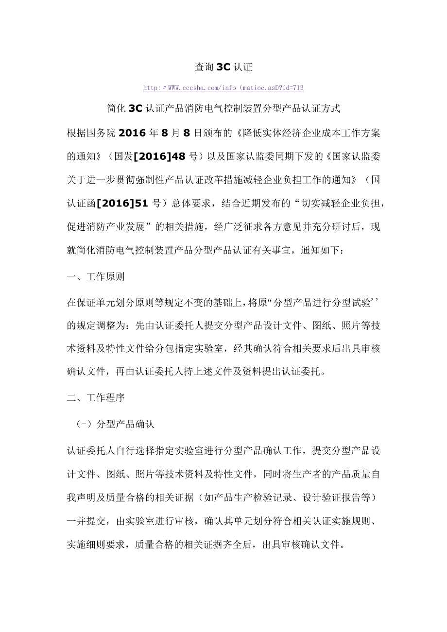 查询3C认证简化3C认证产品消防电气控制装置分型产品认证方式.docx_第1页