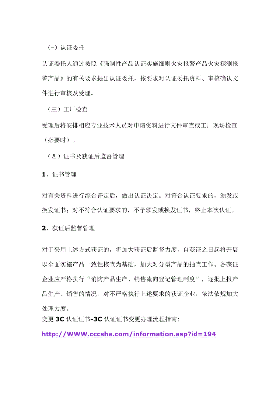 查询3C认证简化3C认证产品消防电气控制装置分型产品认证方式.docx_第2页