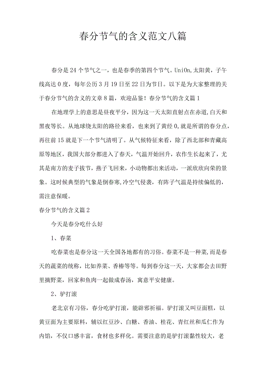 春分节气的含义范文八篇.docx_第1页