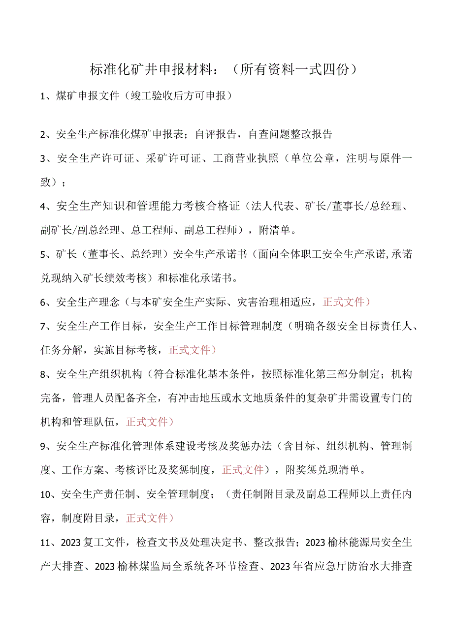 标准化申报矿井申报材料修改版.docx_第1页