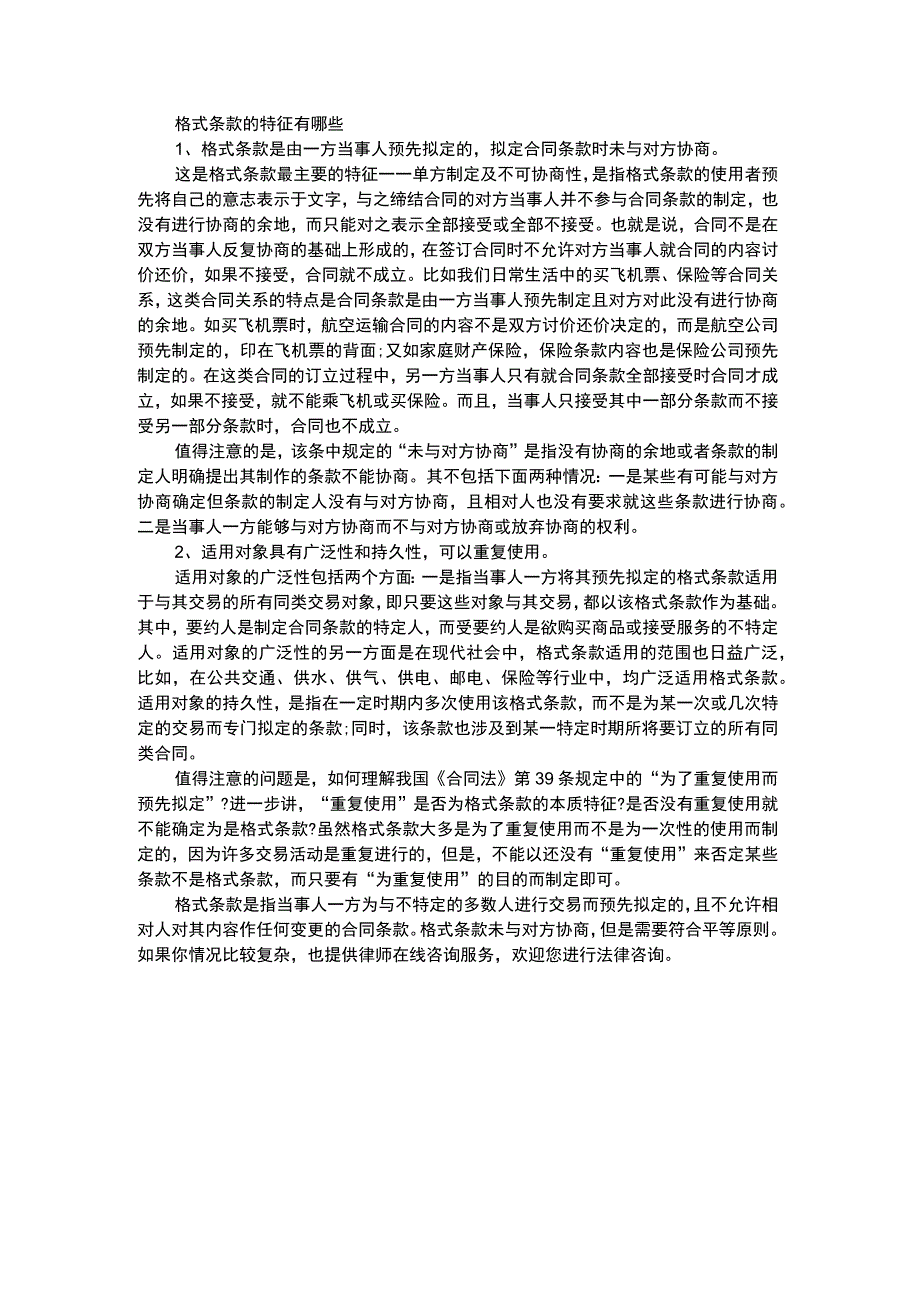 格式条款的特征有哪些.docx_第1页