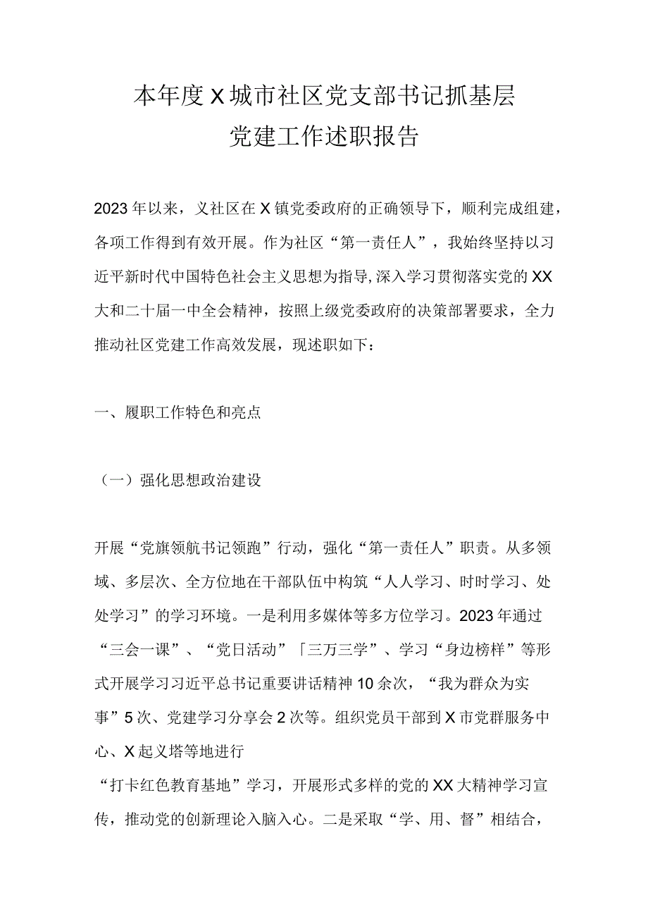 本年度X城市社区党支部书记抓基层党建工作述职报告精选.docx_第1页