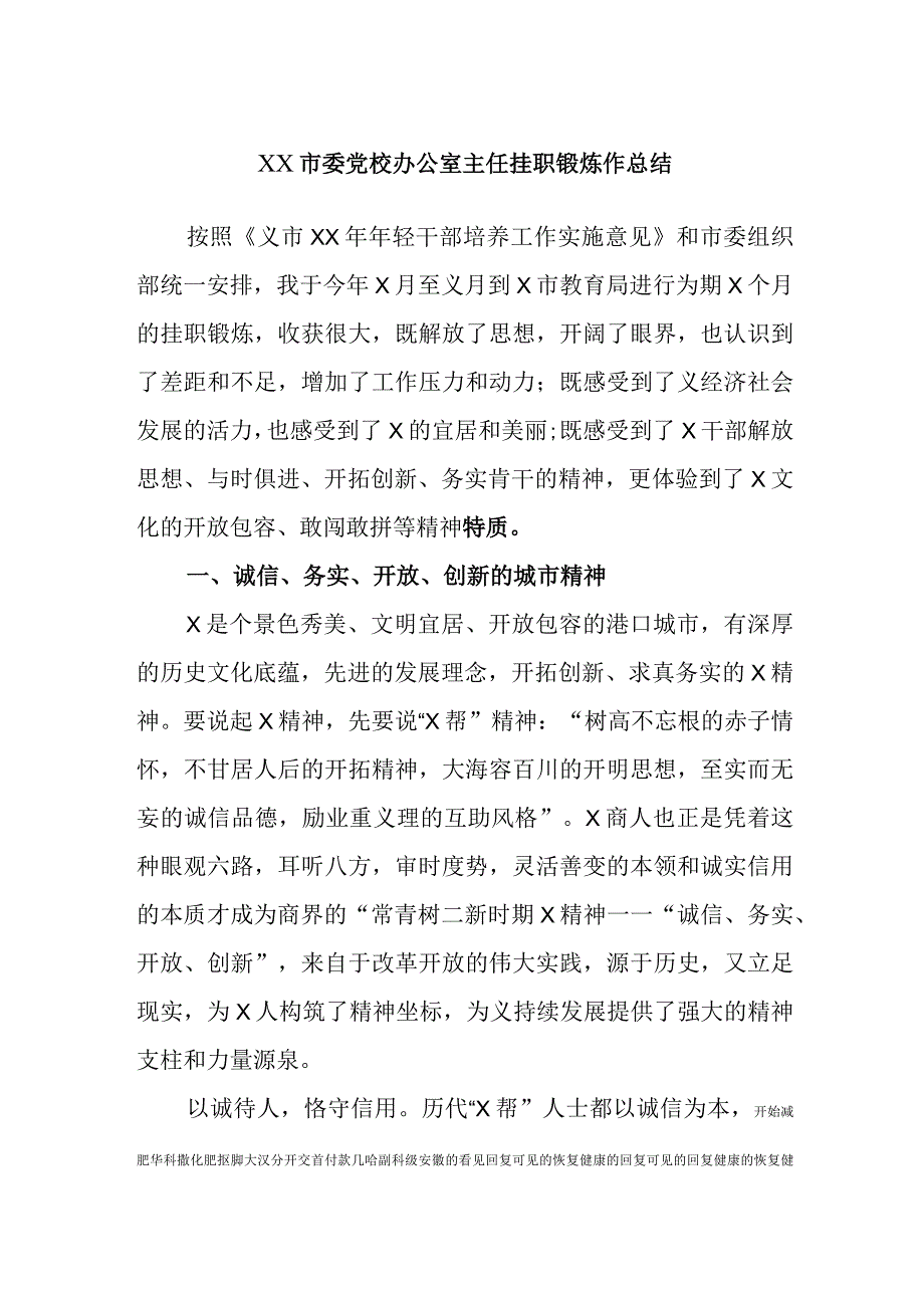 最新公文XX市委党校办公室主任挂职锻炼作总结.docx_第1页