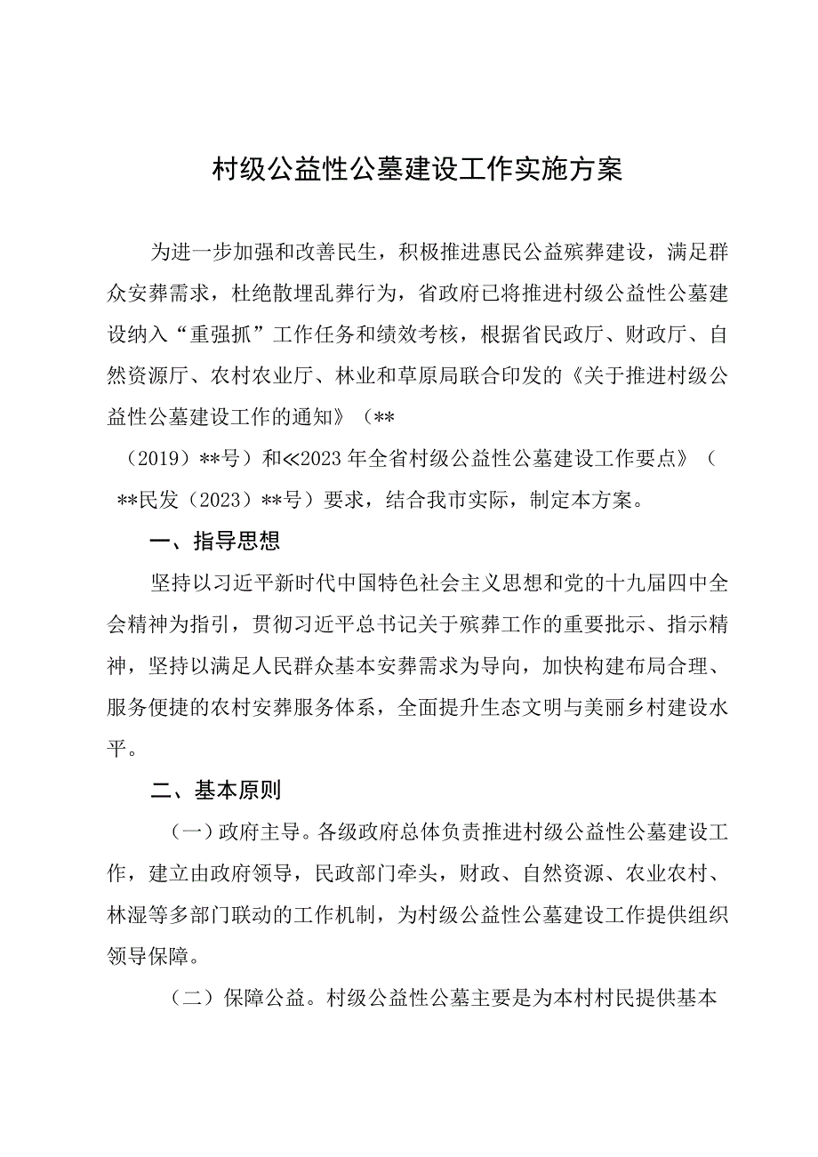 村级公益性公墓建设工作实施方案.docx_第1页