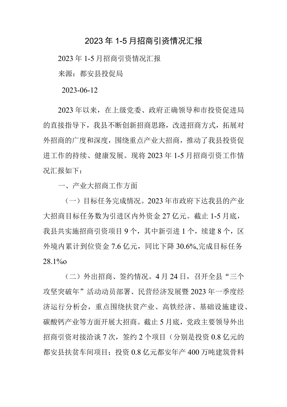 月招商引资情况汇报.docx_第1页