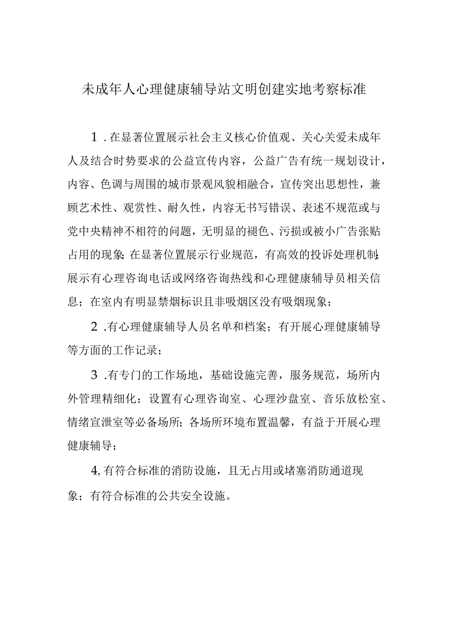 未成年人心理健康辅导站文明创建实地考察标准.docx_第1页