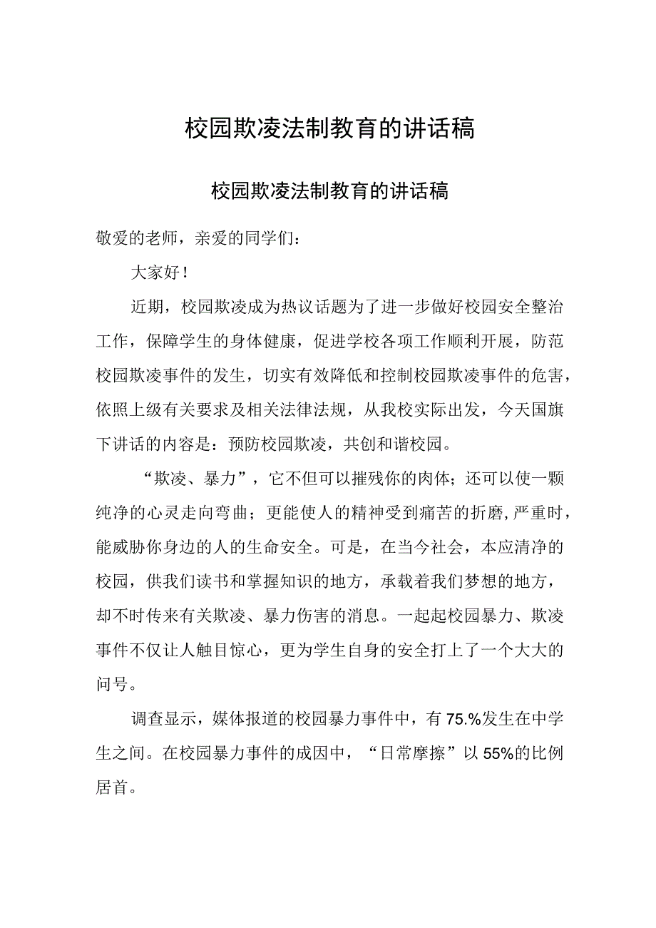 校园欺凌法制教育的讲话稿.docx_第1页