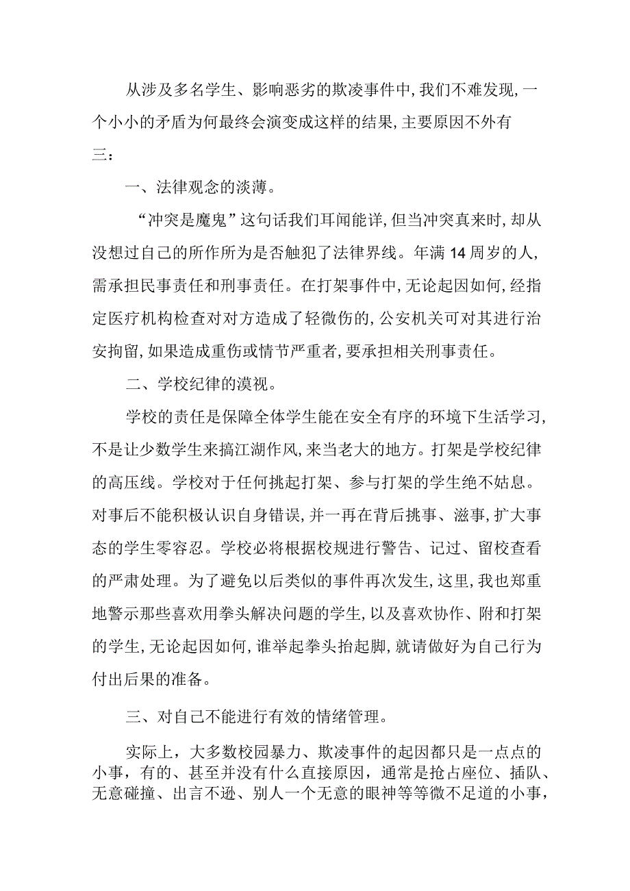 校园欺凌法制教育的讲话稿.docx_第2页