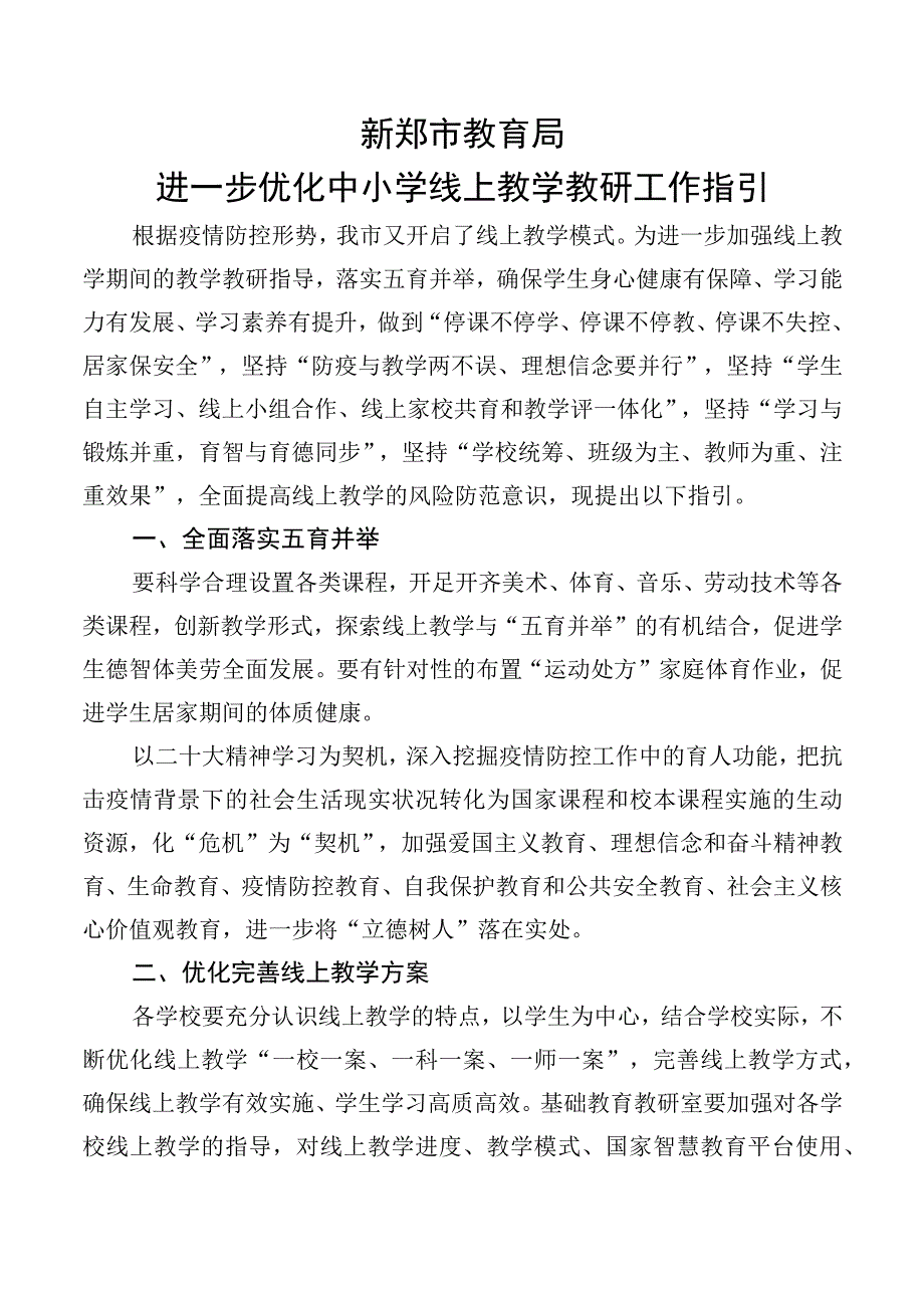 新郑市教育局进一步优化中小学线上教学教研工作指引.docx_第1页