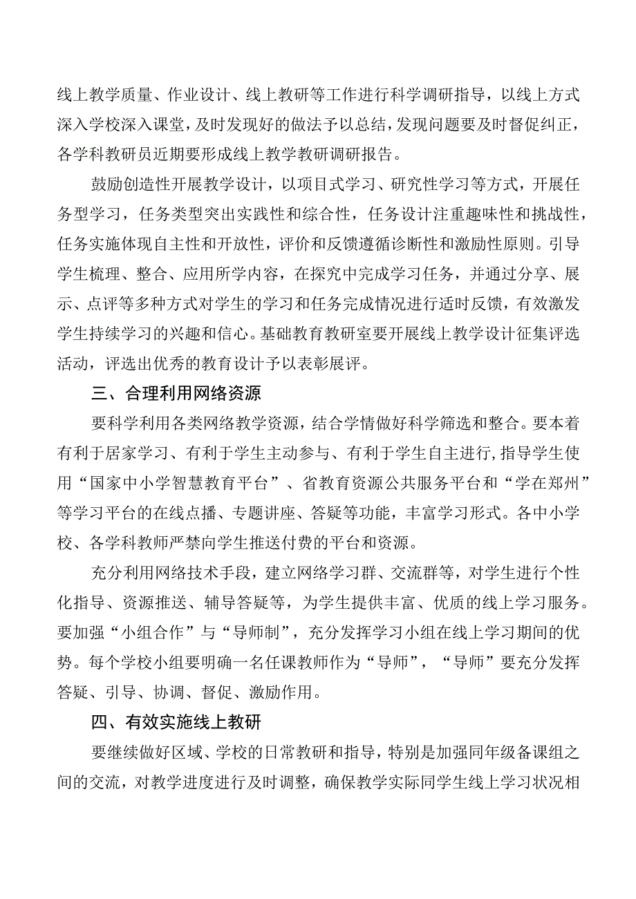 新郑市教育局进一步优化中小学线上教学教研工作指引.docx_第2页