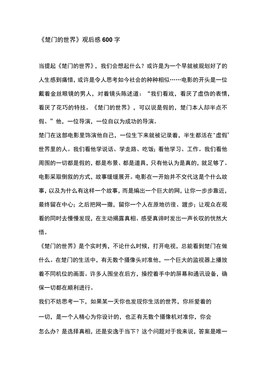 楚门的世界观后感600字.docx_第1页