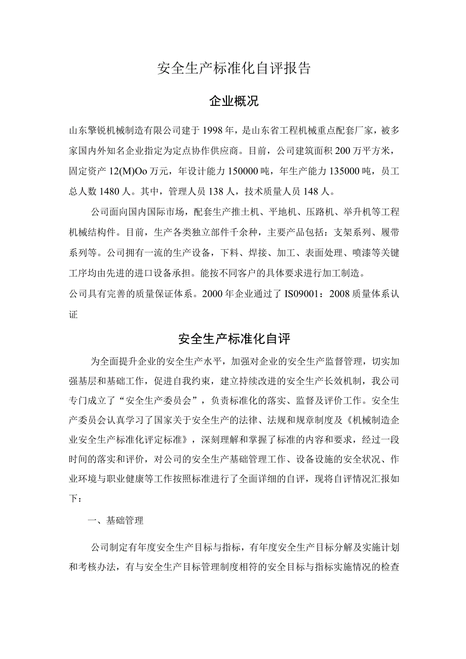 机械制造企业安全生产标准化自评报告.docx_第1页