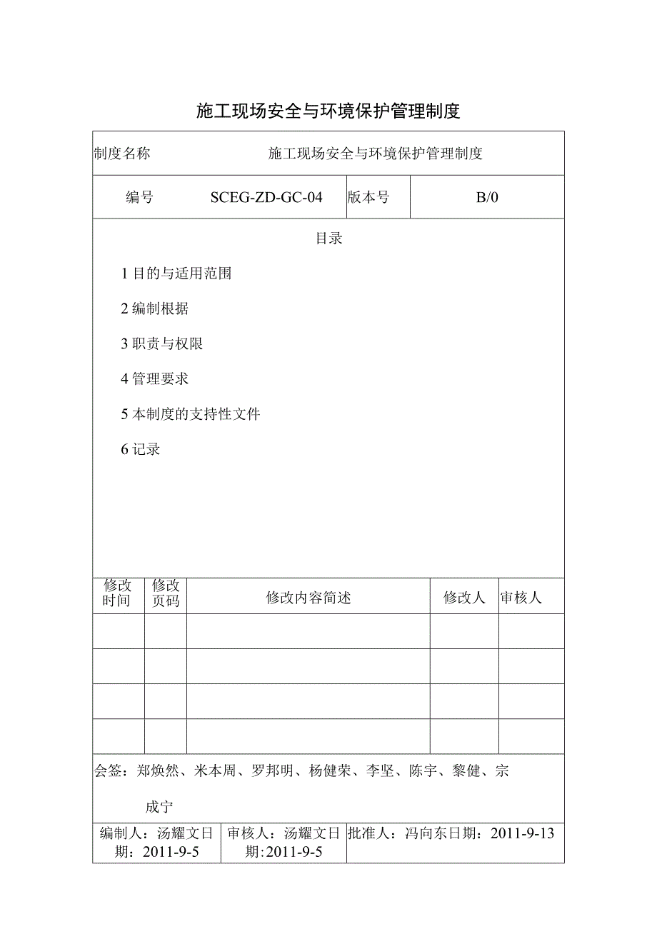 施工现场安全与环境保护管理制度.docx_第1页