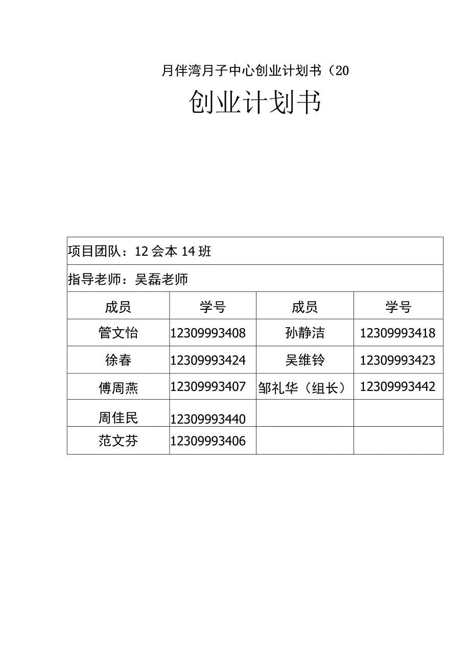 月伴湾月子中心创业计划书20.docx_第1页