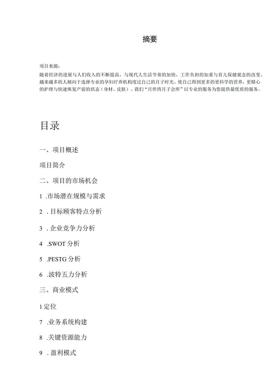 月伴湾月子中心创业计划书20.docx_第2页