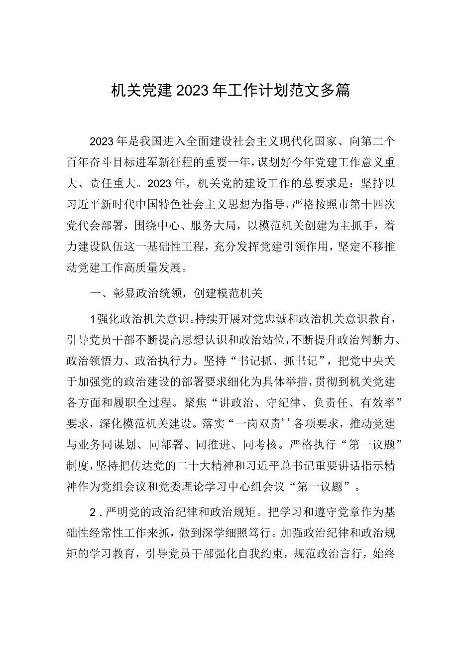 机关党建2023年工作计划范文多篇.docx_第1页