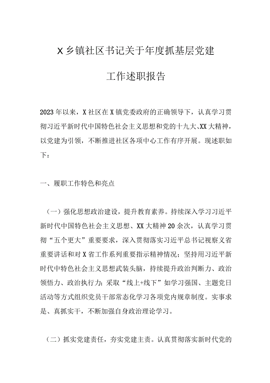 最新公文X乡镇社区书记关于年度抓基层党建工作述职报告.docx_第1页