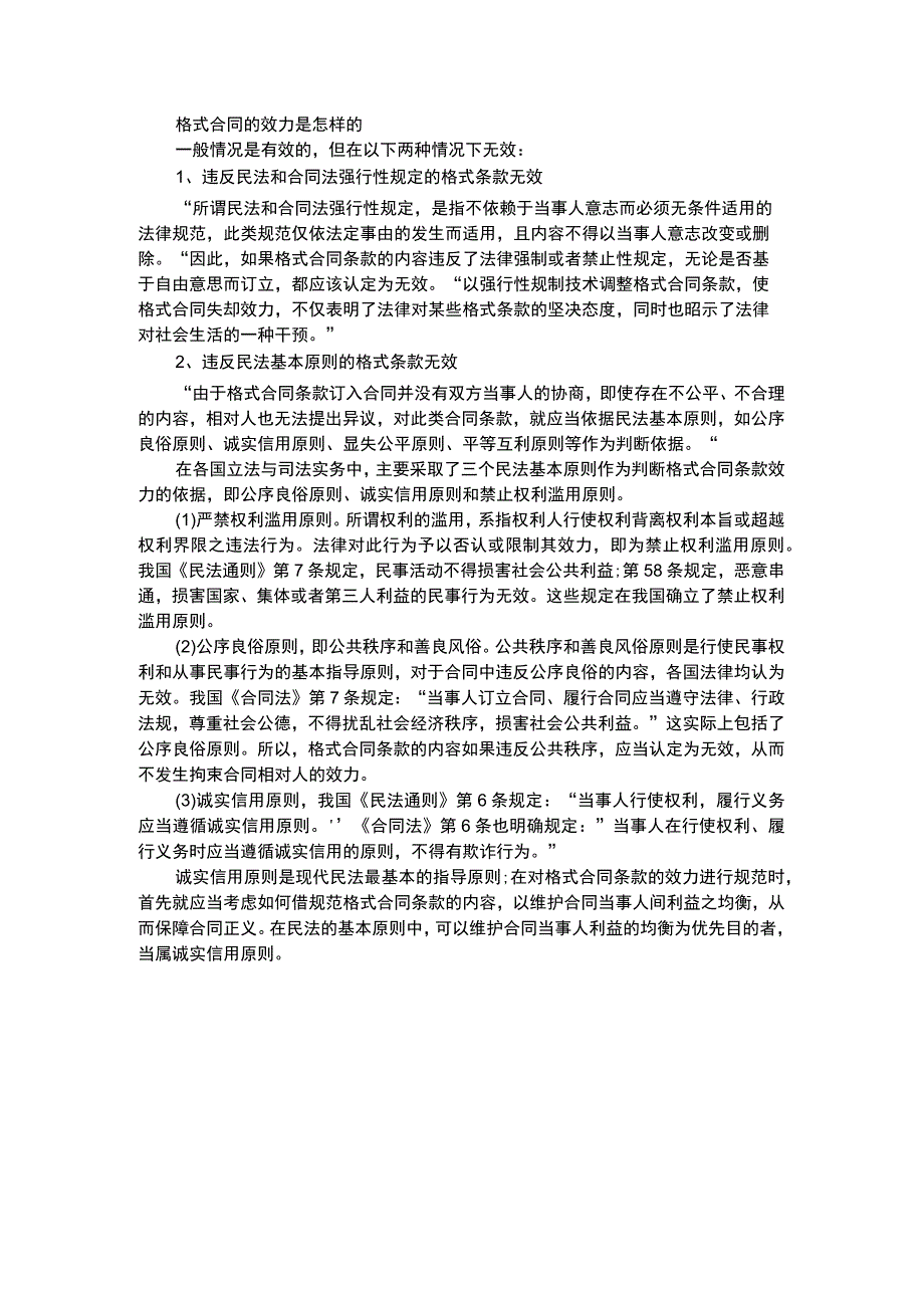 格式合同的效力是怎样的.docx_第1页