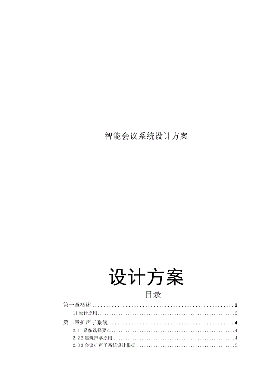 智能会议系统设计方案.docx_第1页