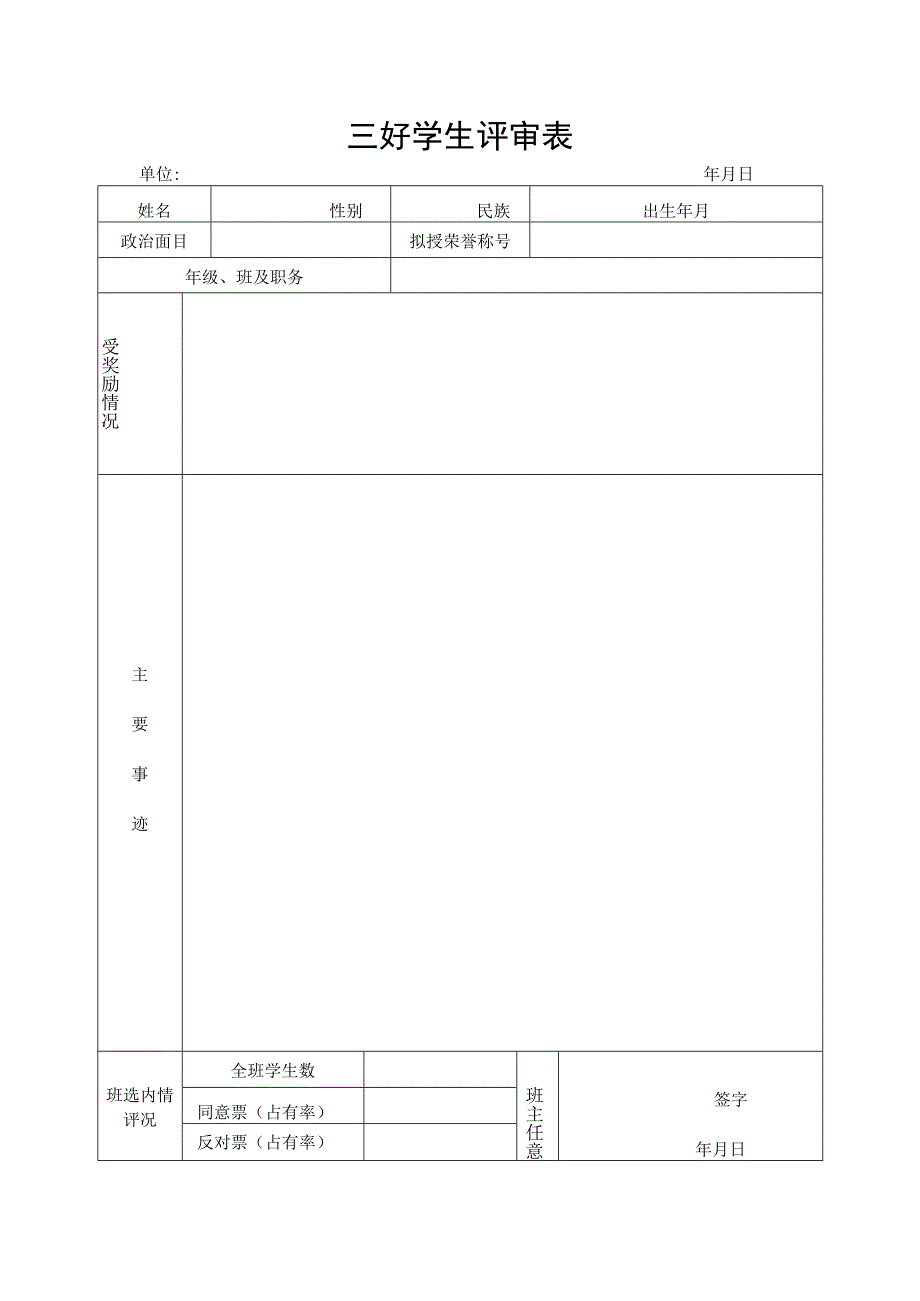 校级三好学生评审表.docx_第1页