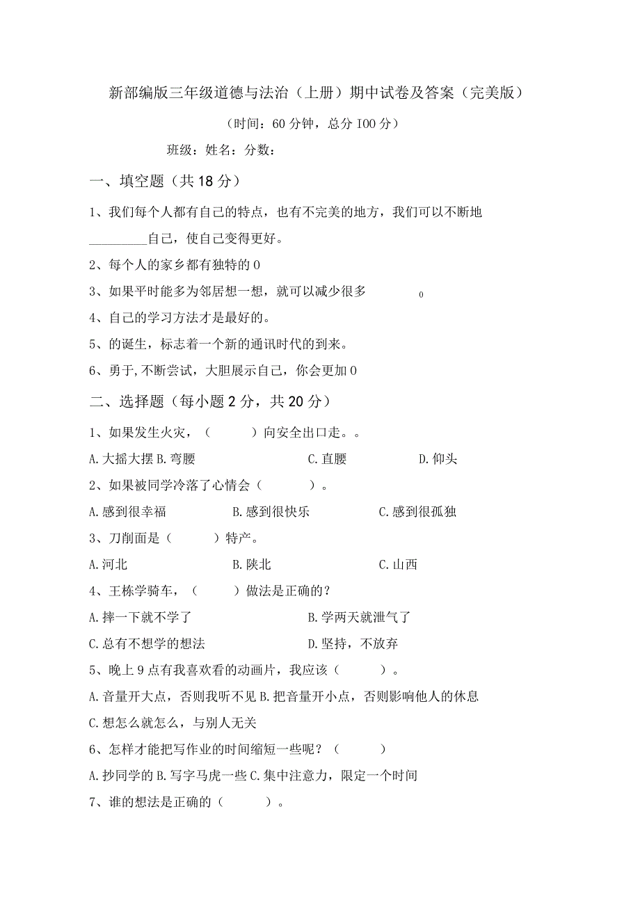 新部编版三年级道德与法治(上册)期中试卷及答案(完美版).docx_第1页