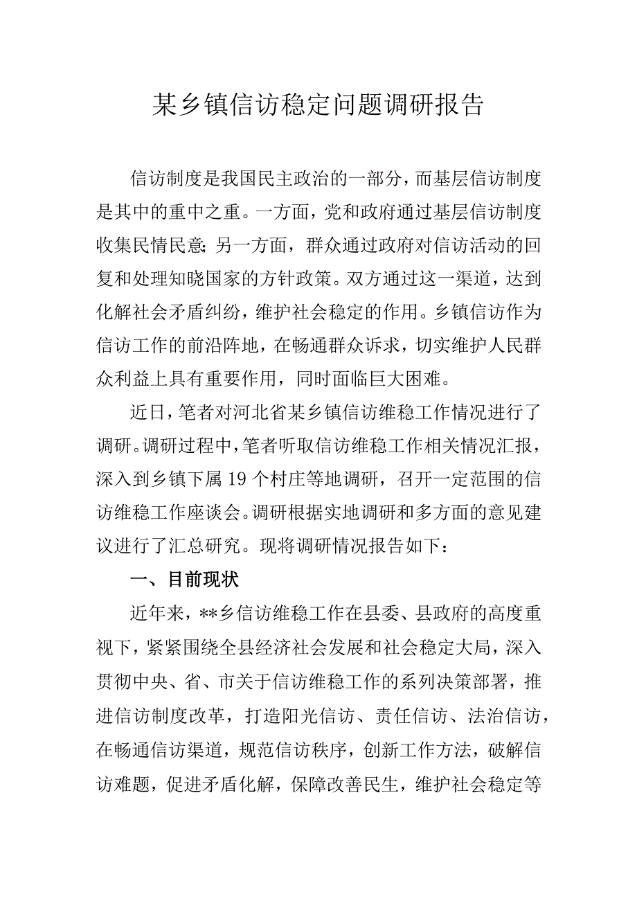 某乡镇信访稳定问题调研报告.docx_第1页