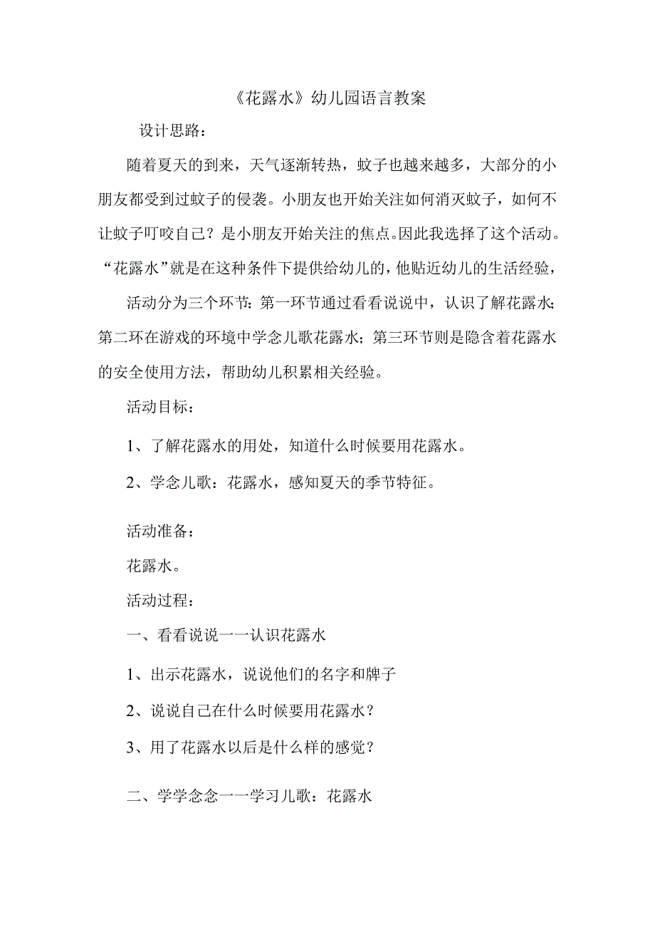 最新花露水幼儿园语言教案.docx_第1页