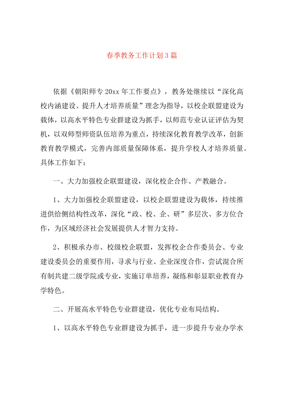 春季教务工作计划3篇.docx_第1页