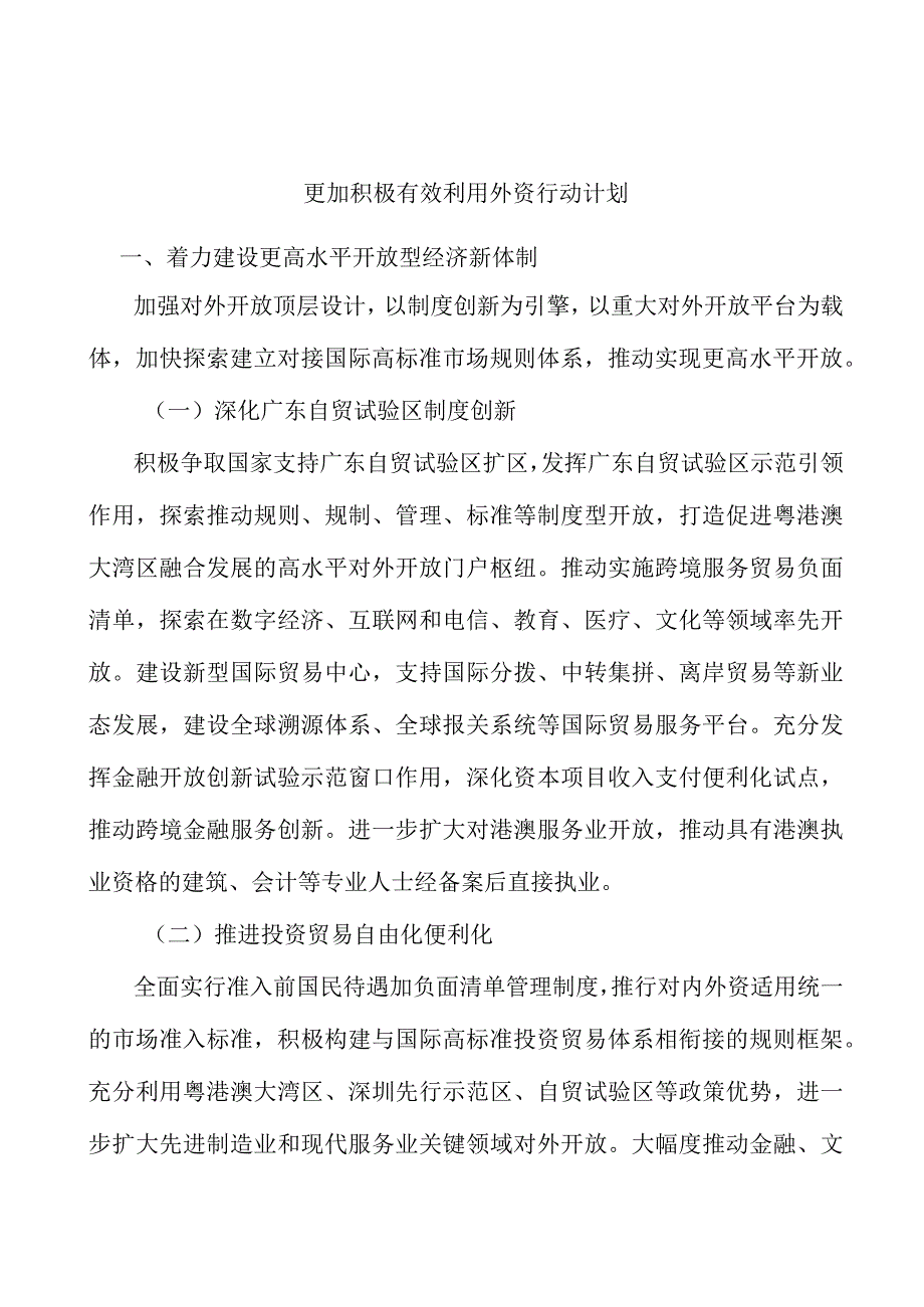 更加积极有效利用外资行动计划.docx_第1页