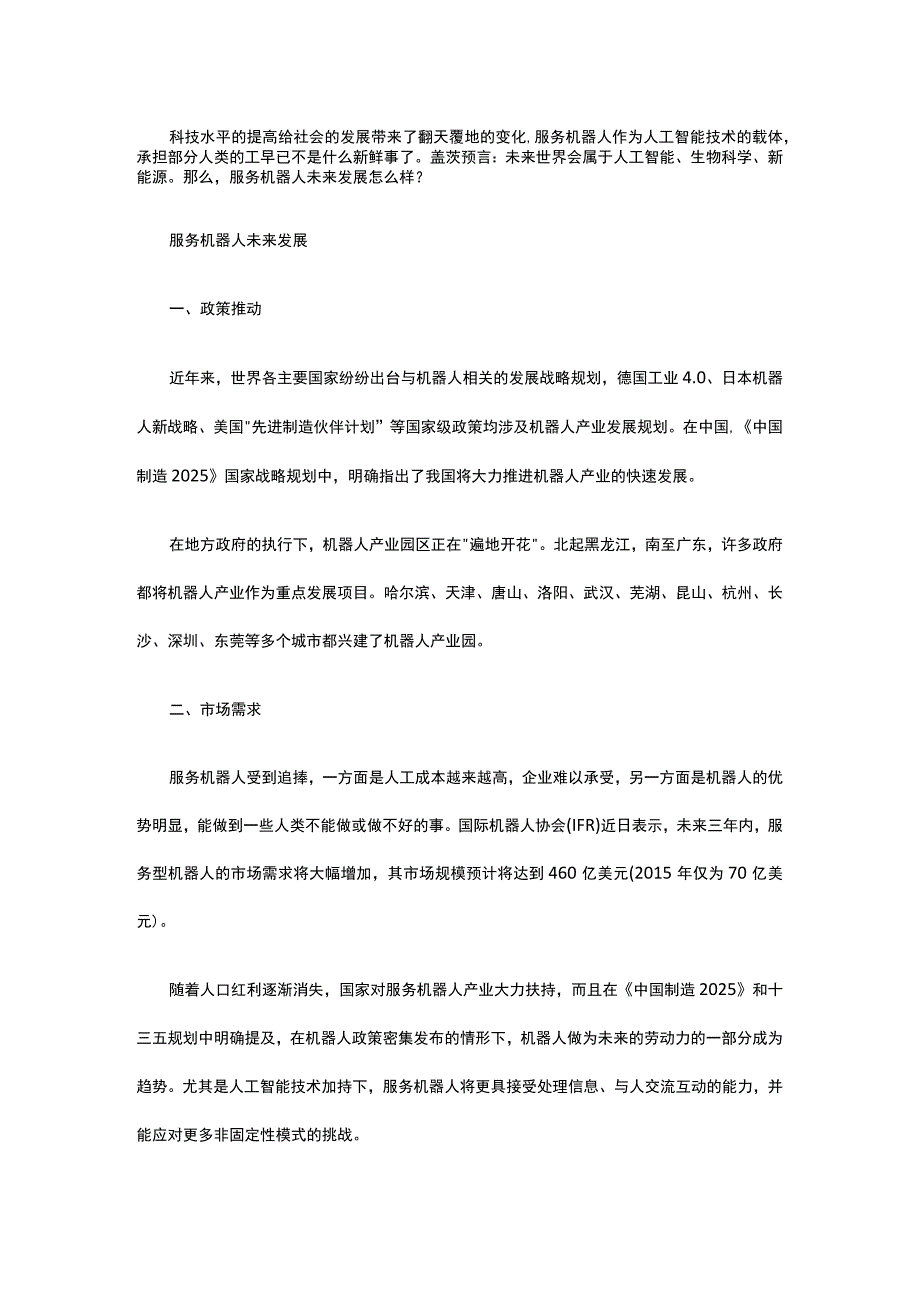 服务机器人发展迅猛有哪些原因.docx_第1页