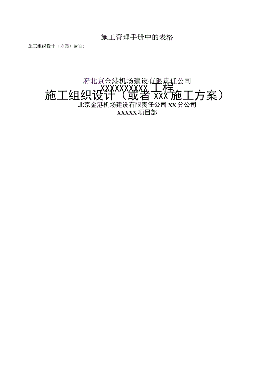 施工管理手册中的表格.docx_第1页