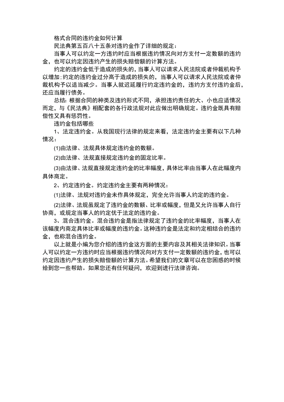 格式合同的违约金如何计算.docx_第1页