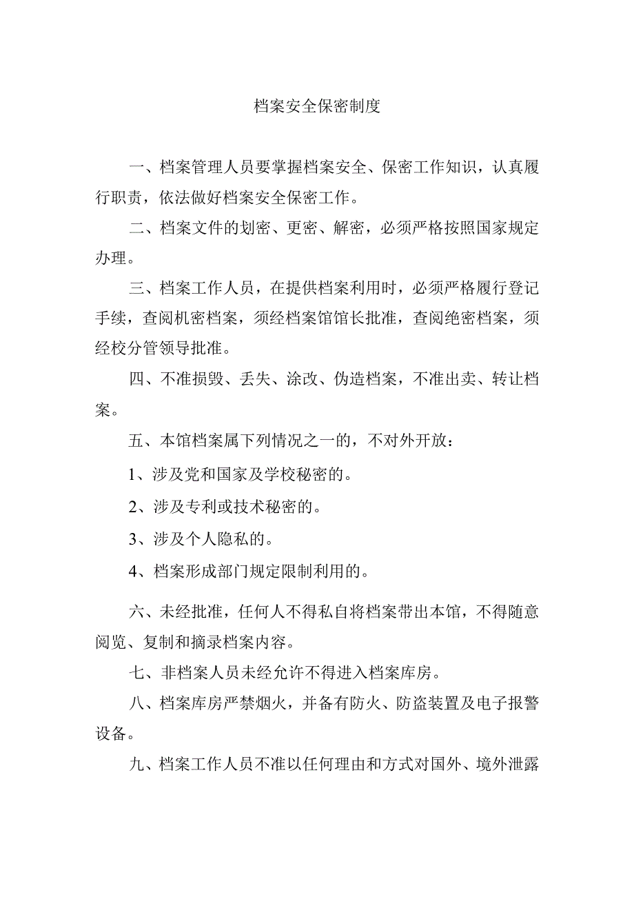 档案安全保密制度.docx_第1页