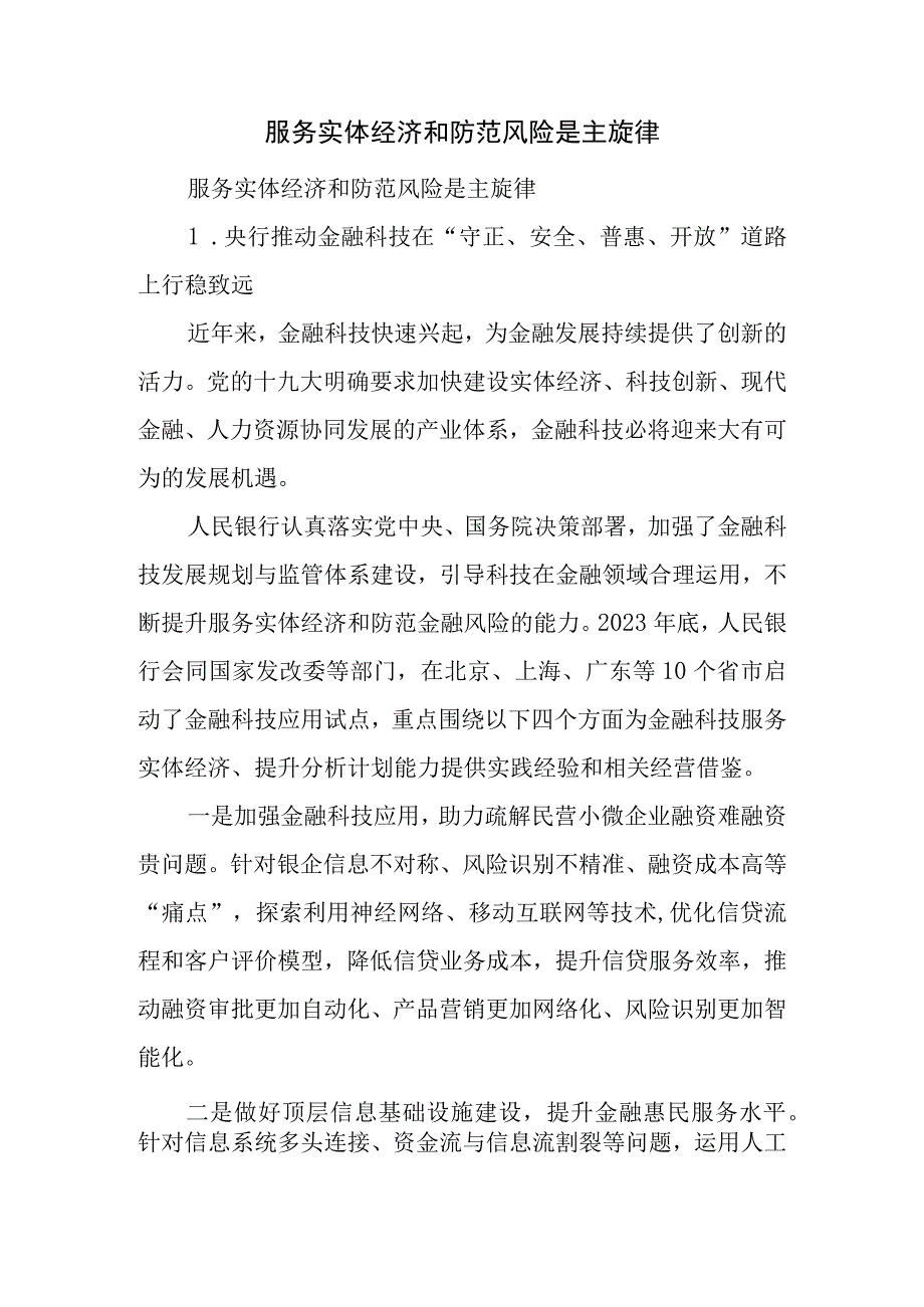 服务实体经济和防范风险是主旋律.docx_第1页