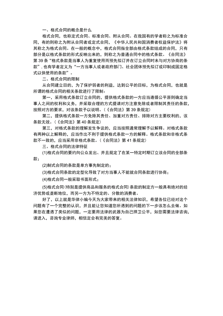 格式合同的概念是什么.docx_第1页