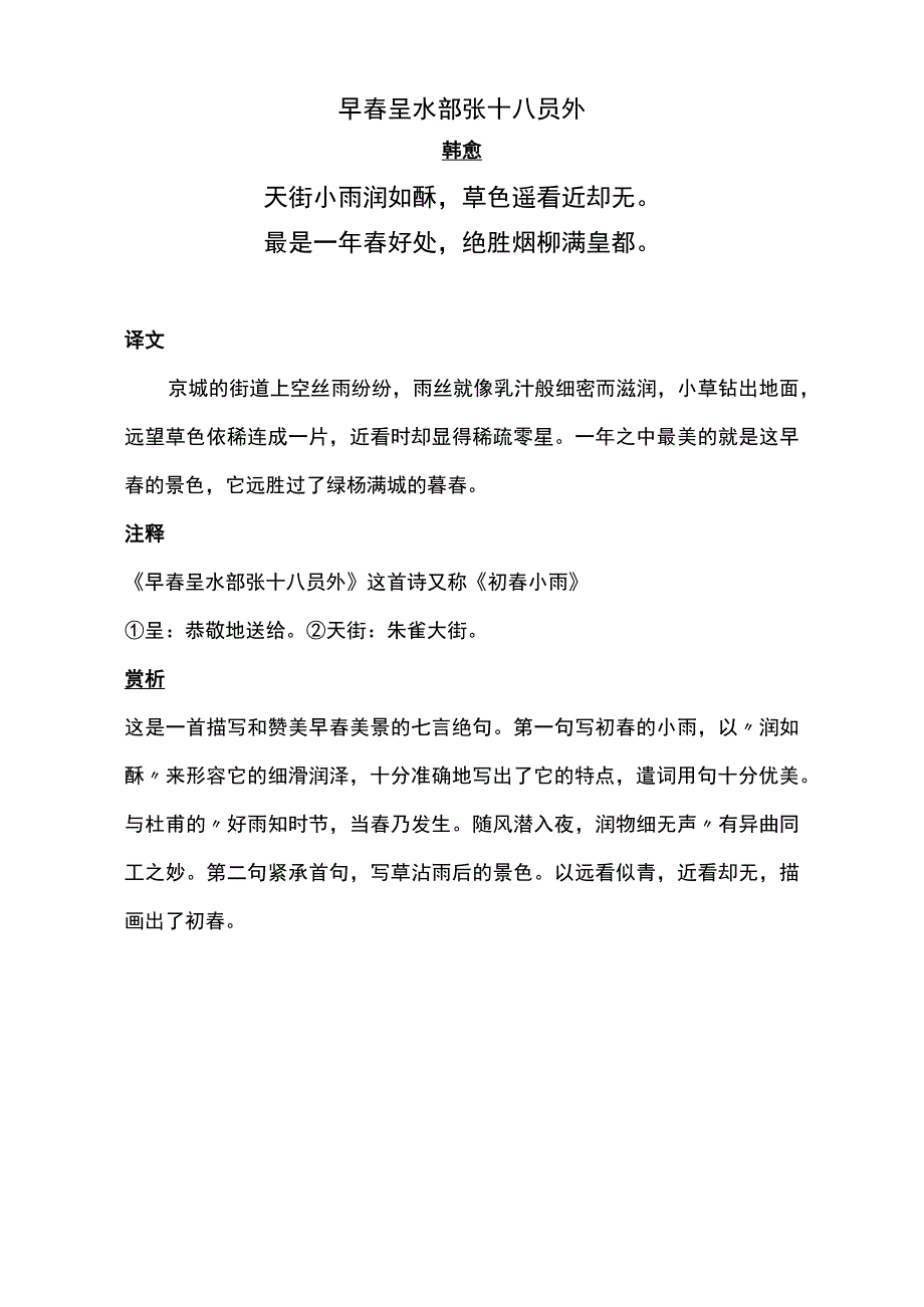 早春呈水部张十八员外标准版赏析.docx_第1页