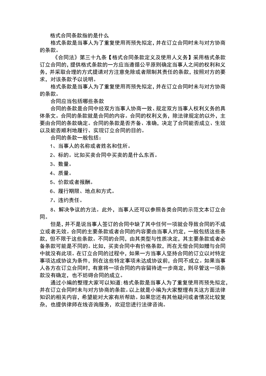 格式合同条款指的是什么.docx_第1页