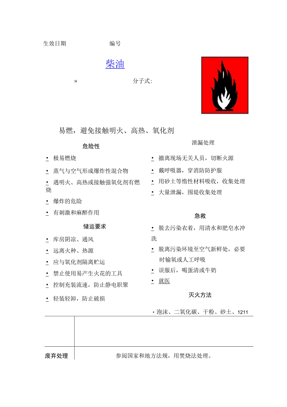 柴油危险物品告知卡.docx_第1页